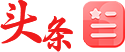 头条